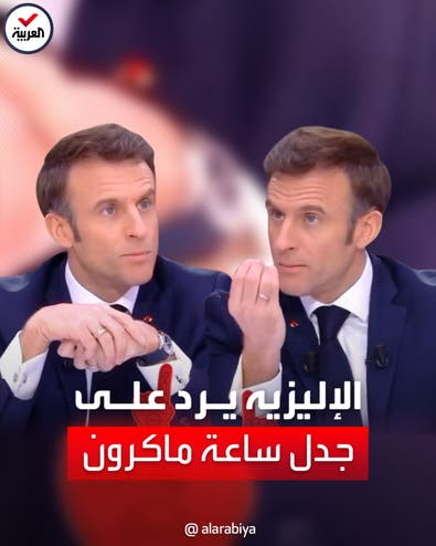 ماكرون يخفي ساعته باهظة الثمن خلال لقاء تلفزيوني.. والإليزيه يرد على منتقديه