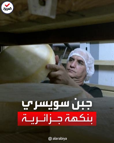 جزائري يحترف صناعة الجبن السويسري يتحدث عن أسراره بعدما نقل نشاطه إلى وطنه