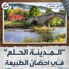حول العالم | مدينة صديقة للبيئة في أحضان الطبيعة عدد سكانها لا يتجاوز 15 فردا