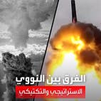 تعرف على الفرق بين قدرات وأحجام الأسلحة النووية التكتيكية و النووية الاستراتيجية