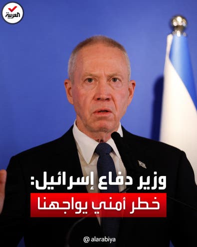وزير دفاع إسرائيل يحذر: نواجه مخاطر أمنية غير مسبوقة