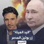 زرّ بوتين المدمر لإشعال "يوم القيامة".. ما هو نظام "اليد الميتة"؟