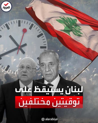 توقيتان في ⁧‫لبنان‬⁩ شتوي وصيفي يشعلان الفتيل الطائفي