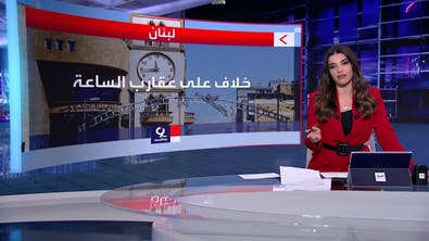  لبنان.. أزمة التوقيتين الشتوي والصيفي تطال قطاعات الاتصالات والطيران