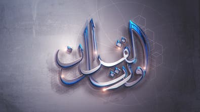ورتل القرآن مع القارئ الجنوب أفريقي زكريا صديق