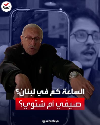 "نلبس ساعة في اليمين وساعة في الشمال".. التوقيت الصيفي والشتوي يحير اللبنانيين