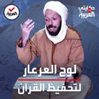 لوح العرعار لتحفيظ القرآن