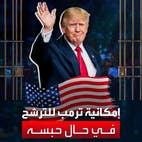 في حال دخل ترمب السجن.. هل يمكنه الترشح لانتخابات الرئاسة؟