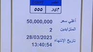 بـ50 مليون جنيه.. أغلى لوحة سيارة في مصر تثير ضجة