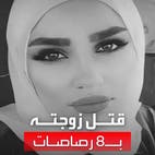 لبناني يقتل زوجته بـ ٨ رصاصات.. وفيديو لرد فعل شقيقها يثير الغضب