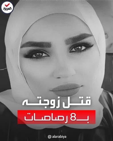 لبناني يقتل زوجته بـ ٨ رصاصات.. وفيديو لرد فعل شقيقها يثير الغضب