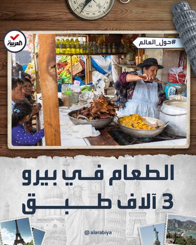 حول العالم | بيرو.. بلاد الـ 3 آلاف طبق