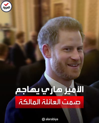 الأمير هاري يهاجم العائلة صمت العائلة المالكة البريطانية عن اختراق الصحافة لهاتفه