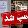 ادامه پلمب اماکن فرهنگی و صنفی در ایران به بهانه عدم رعایت حجاب اجباری