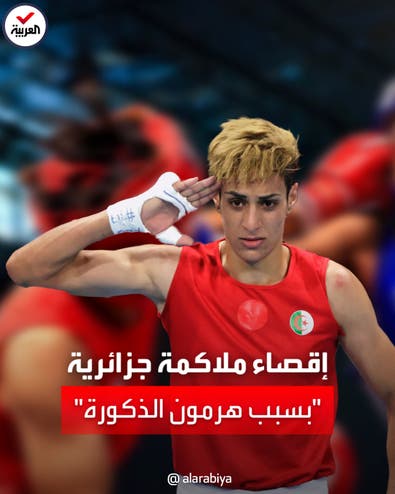 إقصاء ملاكمة جزائرية من بطولة عالمية بسبب ارتفاع هرمون الذكورة
