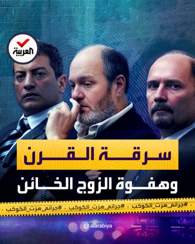 جرائم هزت الكوكب | "مشروع دوناتيلو".. سرقة القرن في الأرجنتين وهفوة الزوج الخائن