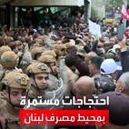 اشتباكات عنيفة بين الأمن وبعض المتقاعدين الذين يحتجون أمام مصرف لبنان المركزي