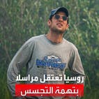 روسيا تعتقل مراسل "وول ستريت جورنال" بتهمة التجسس: ضبط متلبسا