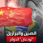 الصين والبرازيل تتخليان عن الدولار في معاملاتهما التجارية