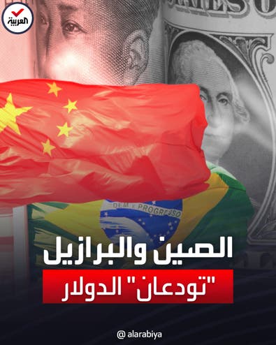 الصين والبرازيل تتخليان عن الدولار في معاملاتهما التجارية