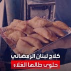 حلوى الكلاج اللبنانية الشهيرة خلال رمضان يطالها الغلاء