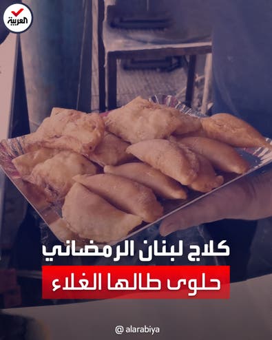 حلوى الكلاج اللبنانية الشهيرة خلال رمضان يطالها الغلاء