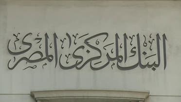 المركزي المصري يرفع الفائدة مئتي نقطة أساس لمحاربة التضخم