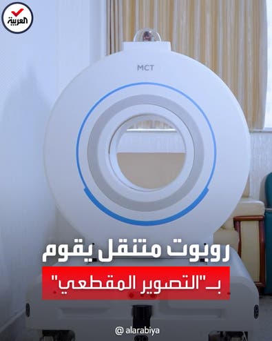 ابتكار روبوت متنقل لإجراء الأشعة المقطعية للمرضى في الصين