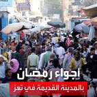 مشاهد حصرية للعربية ترصد أجواء رمضان في تعز