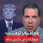 محامي ترمب يكشف سيناريو تسليم ترمب نفسه.. عدم تقييد يديه وأخذ بصماته