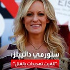 بعد توجيه الاتهامات لترمب.. الممثلة ستورمي دانييلز: تلقيت تهديدات بالقتل