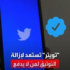 تويتر تهدد بإزالة علامة التوثيق من الحسابات التي ترفض الاشتراك بخدمة "تويتر بلو"
