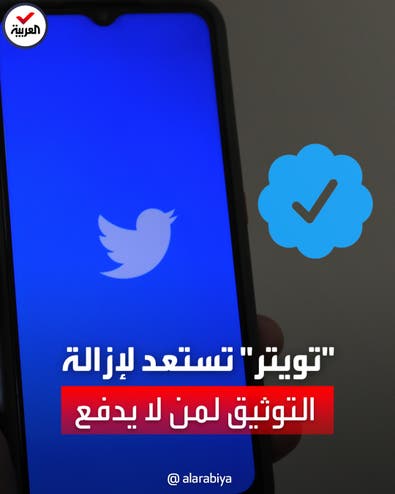 تويتر تهدد بإزالة علامة التوثيق من الحسابات التي ترفض الاشتراك بخدمة "تويتر بلو"