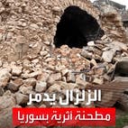 الزلزال يدمر مطحنة أثرية في شمال سوريا