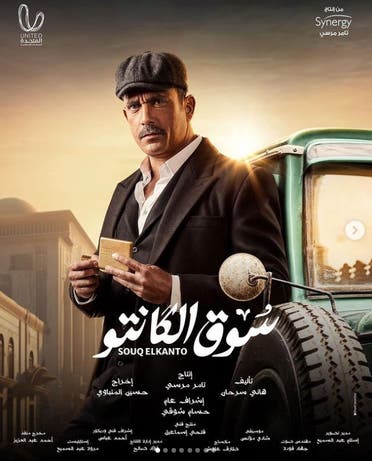 الإعلان الترويجي لمسلسل "سوق الكانتو"