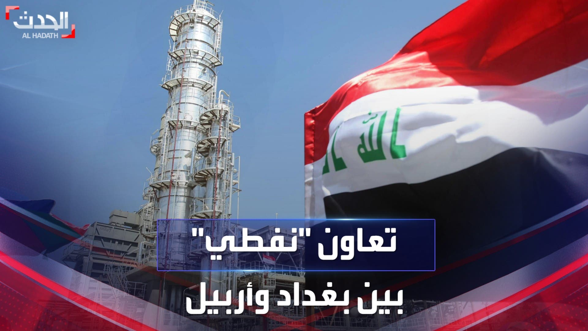 إقليم كردستان يستأنف تصدير النفط نحو تركيا تحت إقليم كردستان يستأنف تصدير النفط نحو تركيا تحت