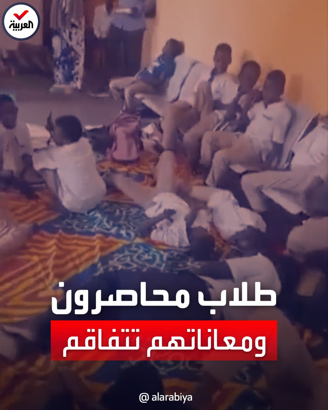 الاشتباكات في السودان تحاصر الطلاب داخل الجامعات والمدارس