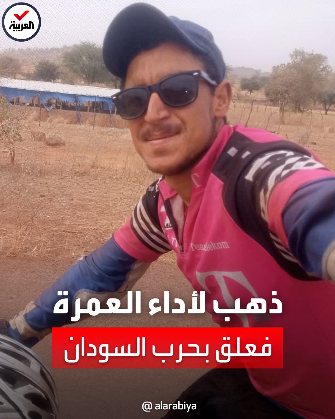 رحالة مغربي يروي لـ"العربية" لحظات الرعب والنجاة في السودان خلال رحلته  لأداء العمرة