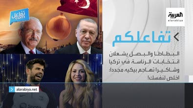 تفاعلكم | البطاطا والبصل يشعلان انتخابات الرئاسة في تركيا وشاكيرا تهاجم بيكيه مجددا