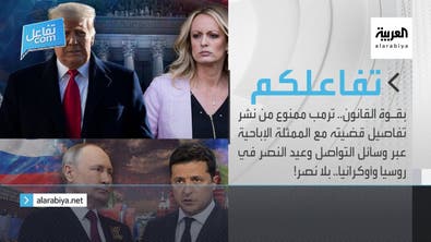 تفاعلكم الحلقة كاملة | ترمب ممنوع من نشر تفاصيل قضيته وعيد النصر في روسيا وأوكرانيا..