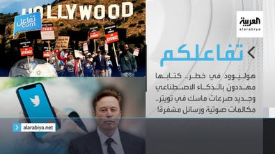 تفاعلكم|هوليوود في خطر.. كتابها مهددون بالذكاء الاصطناعي وجديد صرعات ماسك في تويتر