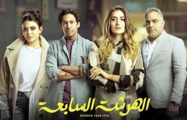 من أفيش مسلسل الهرشة السابعة