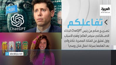 تفاعلكم | تصريح صادم من رئيس  ChatGPTو أول تعليق من الفنانة المصرية غادة والي