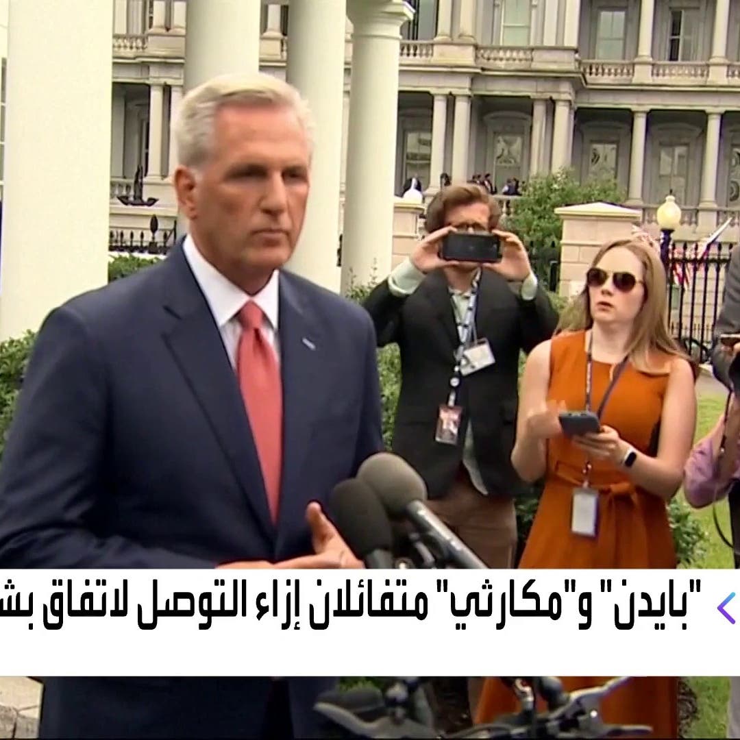 البنك الدولي يتوقع تباطؤ نمو اقتصاد دول الخليج إلى 2.5% في 2023 2 محادثات سقف الدين مستمرة في واشنطن بعد عدم التوصل إلى اتفاق أمس