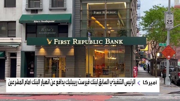 الرئيس التنفيذي السابق لـ “فيرست ريبابليك” يدافع عن انهيار البنك أمام المشرعين
