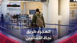 آلاف اللبنانيين يسعون للهجرة بحثاً عن فرصة عمل وسط أوضاع اقتصادية صعبة