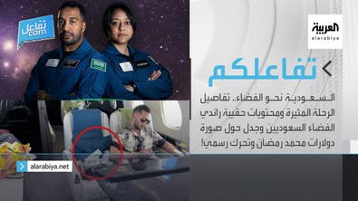 تفاعلكم| السعودية نحو الفضاء.. تفاصيل الرحلة المثيرة وجدل حول صورة دولارات محمد رمضان