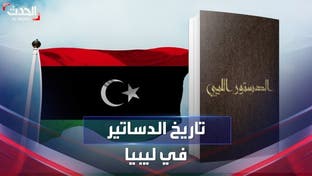 الدستور الليبي.. الحاضر الغائب في الحياة السياسية منذ 54 عاماً