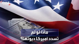 لو تخلفت أميركا عن سداد ديونها.. ماذا سيحدث؟