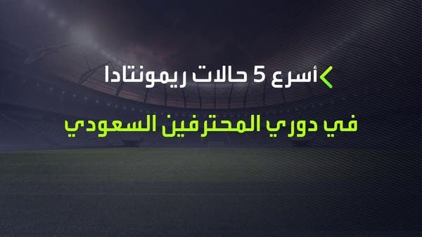 أسرع 5 ” ريمونتادات” في الدوري السعودي